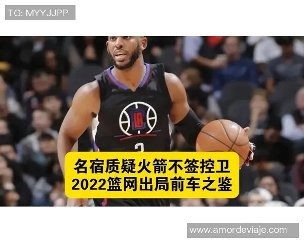 火箭名宿质疑球队不引进控卫市场上机会众多令人费解
